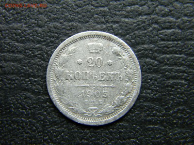 20 копеек 1903 спб  до 6.05 в 21.30 по Москве - Изображение 4573
