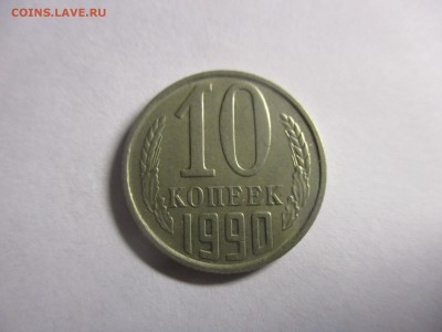 10 коп 1990 м - IMG_3935.JPG