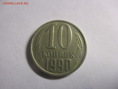 10 коп 1990 м - IMG_3936.JPG