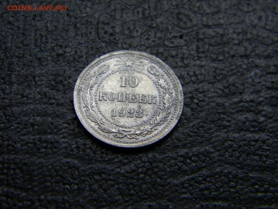 10 копеек 1923  до 6.05 в 21.30 по Москве - Изображение 4578