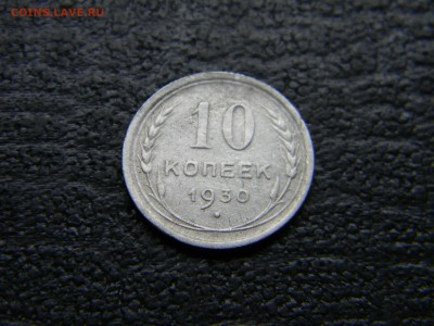 10 копеек 1930  до 6.05 в 21.30 по Москве - Изображение 4582