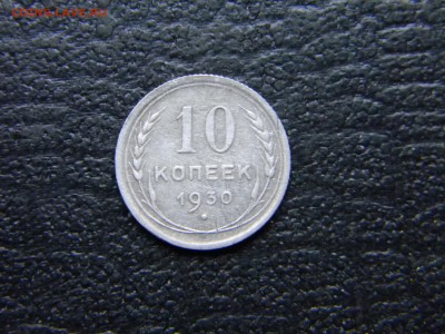 10 копеек 1930  до 6.05 в 21.30 по Москве - Изображение 4581