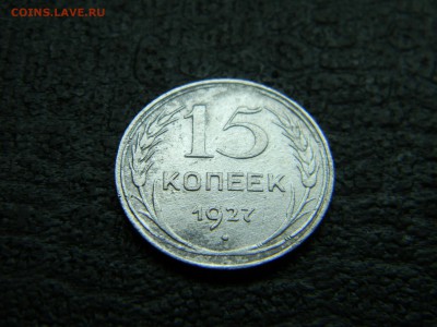 15 копеек 1927  до 6.05 в 21.30 по Москве - Изображение 4586
