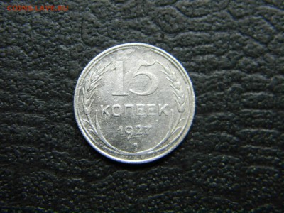 15 копеек 1927  до 6.05 в 21.30 по Москве - Изображение 4585