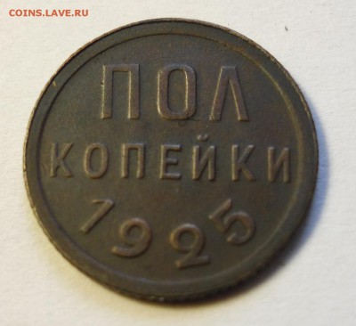 пол копейки 1925 - P1080142.JPG