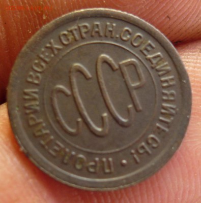 пол копейки 1925 - P1080243.JPG