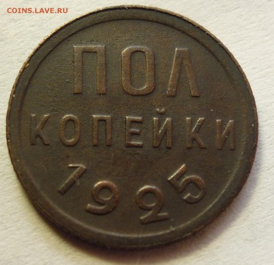пол копейки 1925 - P1080245.JPG
