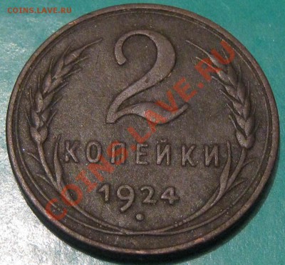 2 копейки 1924 год.Гладкий гурт. - IMG_1094.JPG
