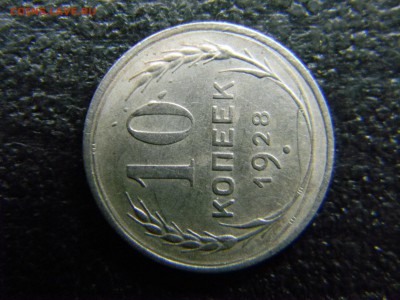 кладовая 10 копеек 1928 шт 2.1? - Изображение 4591