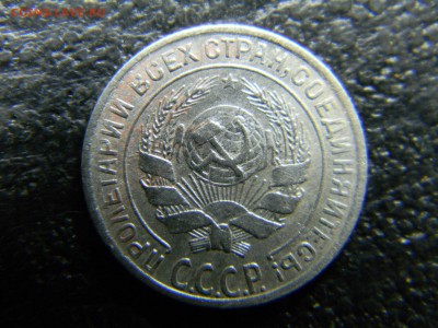 кладовая 10 копеек 1928 шт 2.1? - Изображение 4590
