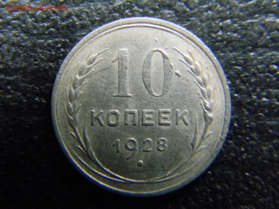 кладовая 10 копеек 1928 шт 2.1? - Изображение 4589