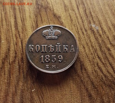 Копейка 1859г. ЕМ. кладовая. до 10.05.2018г. 22:30ч, Мск - 20180504_213438