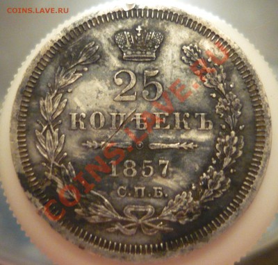 25 копеек 1857 - P1050891.JPG