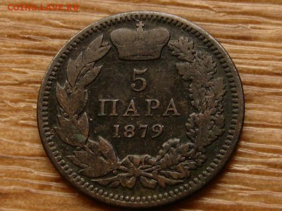 Сербия 5 пара 1879 до 07.05.18 в 22.00 М - IMG_4298.JPG