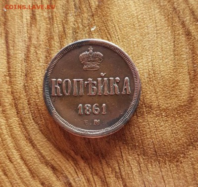 Копейка 1861г. ЕМ. кладовая. до 10.05.2018г. 22:30ч, Мск - 20180504_214532