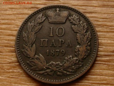 Сербия 10 пара 1879 до 07.05.18 в 22.00 М - IMG_4302.JPG