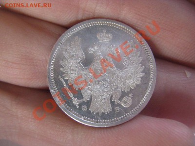 20 копеек 1856 UNC c 200р до 21.04.11 22.00 - IMG_8519.JPG