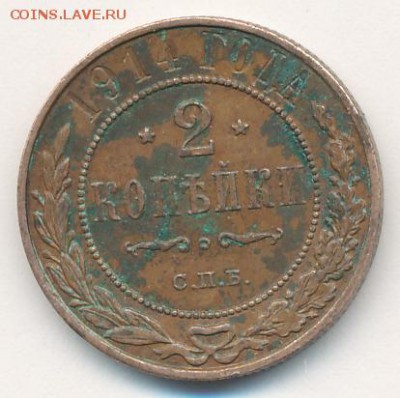 1, 2, 3 копейки 1914 до 08.05.18, 22:30 - #1059