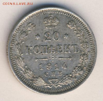 20 копеек 1914 до 08.05.18, 22:30 - #1068