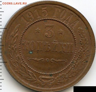 1, 2, 3 копейки 1915 до 08.05.18, 22:30 - #2560