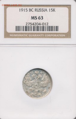 15 копеек 1915 (MS 63) до 08.05.18, 22:30 - #1087-r