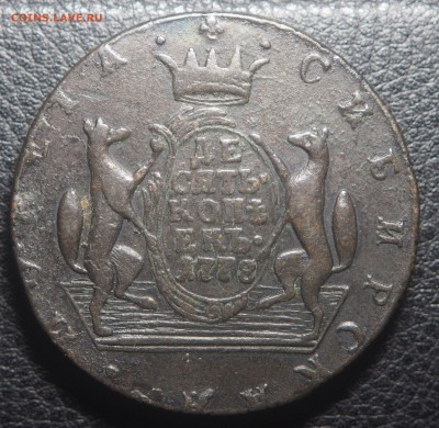 10 копеек 1778 Сибирь - P5012829
