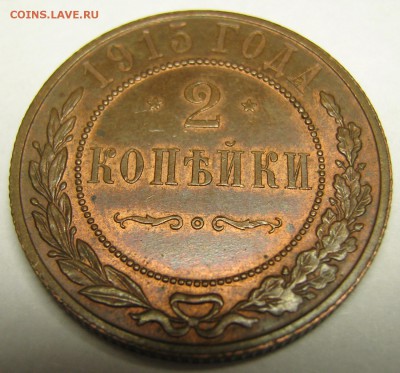 2 копейки 1915 до 11-05-18 в 22:00 - Россия 2 копейки 1915    185-5у20-хххх-1