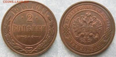 2 копейки 1915 до 11-05-18 в 22:00 - Россия 2 копейки 1915    185-5у20-хххх