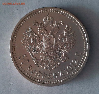 50 копеек 1912 Николай II - 20180505_092915