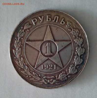 1 рубль 1921 РСФСР Полуточка - 20180505_092549