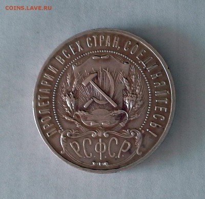 1 рубль 1921 РСФСР - 20180505_093113