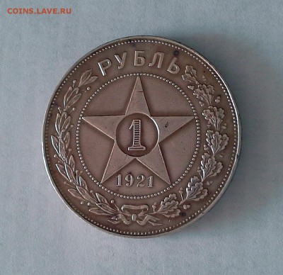 1 рубль 1921 РСФСР - 20180505_093055