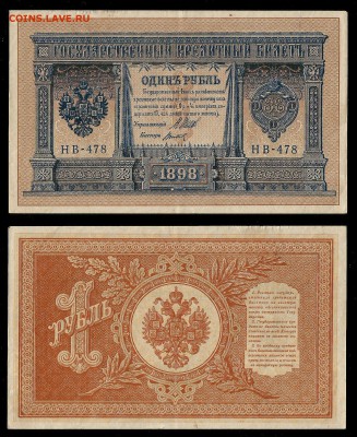1 рубль тип 1898 г Шипов №4 - 10.05 22:00:00 мск - 1р_4_120
