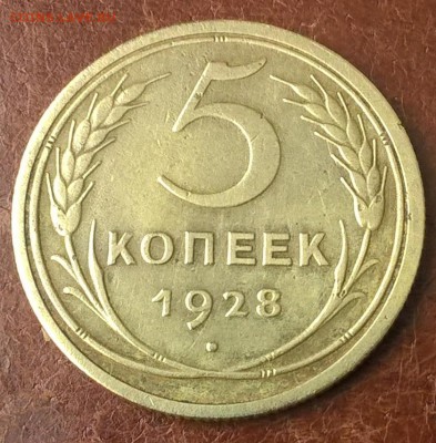 5копеек 1928г - WP_20180505_07_15_22_Pro