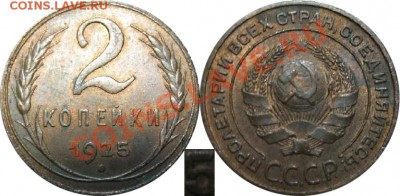 2 КОПЕЙКИ 1925 Г. - 2_25_UNC