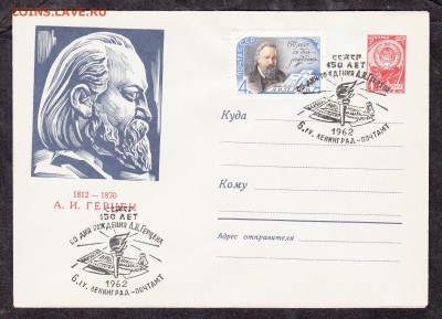 СССР ХМК с СГ 1962 Герцен - 127_0001