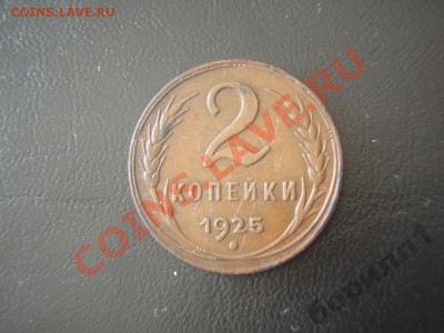 2 КОПЕЙКИ 1925 Г. - 2k25r-beril