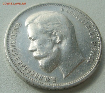 50 КОПЕЕК 1911 г. до 10.05-22.00.00 - P1450062.JPG