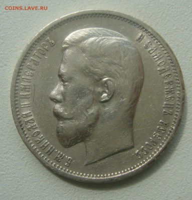 50 КОПЕЕК 1911 г. до 10.05-22.00.00 - P1450061.JPG