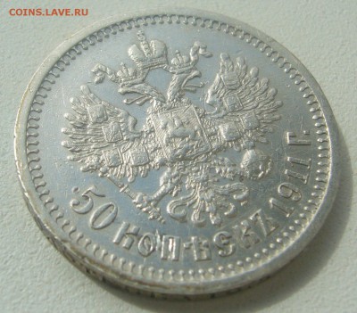 50 КОПЕЕК 1911 г. до 10.05-22.00.00 - P1450060.JPG