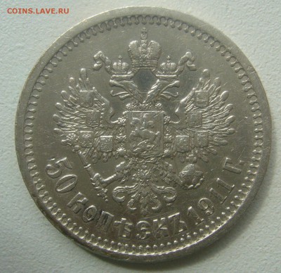 50 КОПЕЕК 1911 г. до 10.05-22.00.00 - P1450058.JPG