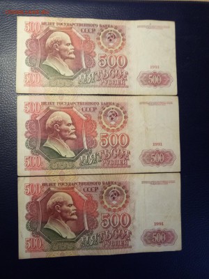 500 рублей 1991 3шт. до 9.05.18 - 1
