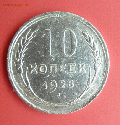 10 копеек 1928 шт. 1.1? - _20180505_083453.JPG