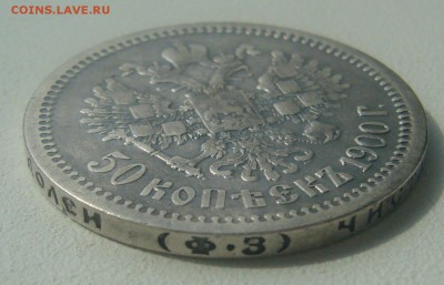 50 КОПЕЕК 1900 г. до 10.05-22.00.00 - P1450069.JPG