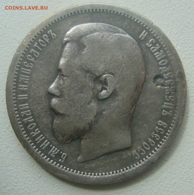 50 КОПЕЕК 1900 г. до 10.05-22.00.00 - P1450067.JPG
