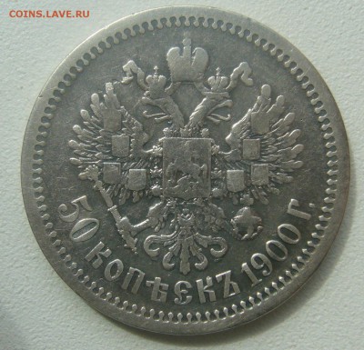 50 КОПЕЕК 1900 г. до 10.05-22.00.00 - P1450064.JPG