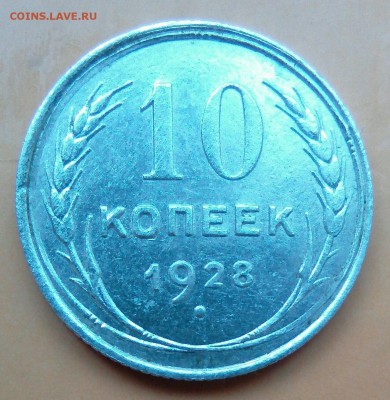 10 копеек 1928 шт. 1.3, реверс? - _20180505_080630.JPG