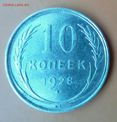 10 копеек 1928 шт. 1.3, реверс? - _20180505_080815.JPG