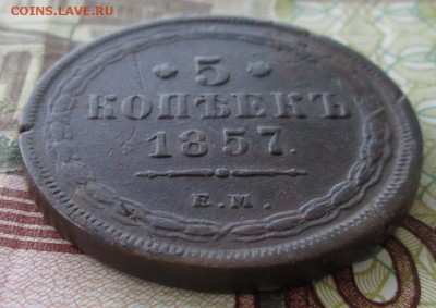 5 копеек 1857 года до 22-00 07.05.18 года - IMG_5846.JPG
