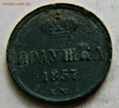 полушка 1857(ем) - DSCN2914.JPG